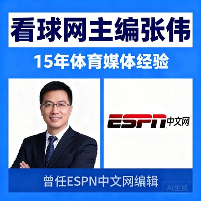 看球网主编张伟拥有15年体育媒体经验，曾任ESPN中文网编辑